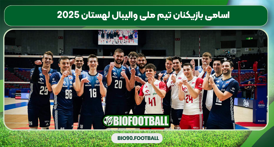 اسامی بازیکنان تیم ملی والیبال لهستان 2025