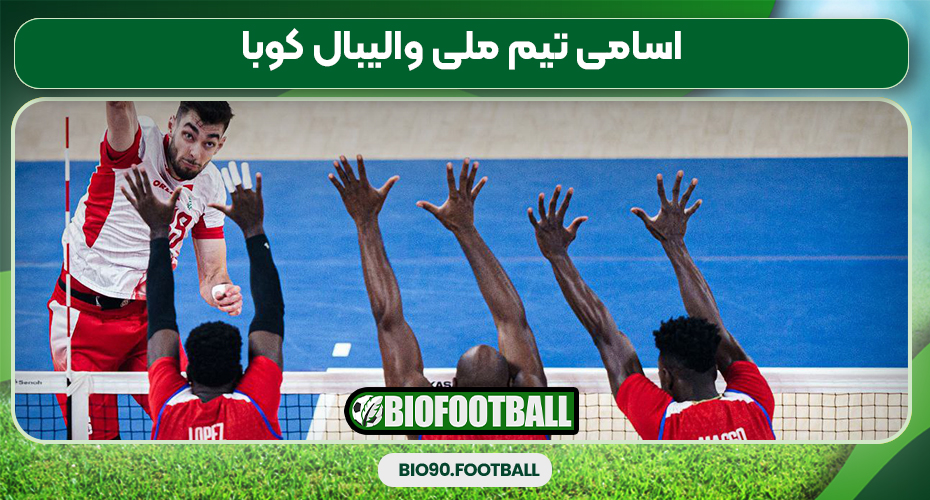 اسامی تیم ملی والیبال کوبا