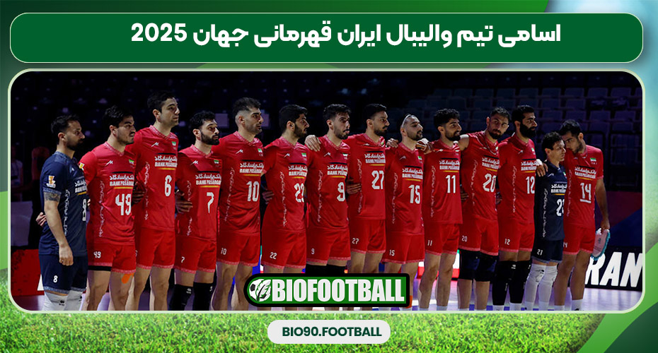 اسامی تیم والیبال ایران قهرمانی جهان ۲۰۲۵