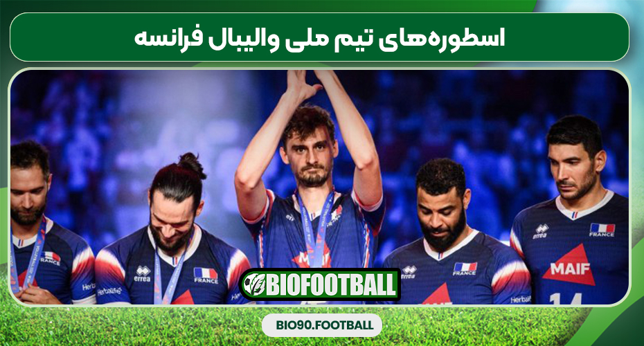 اسطوره‌های تیم ملی والیبال فرانسه