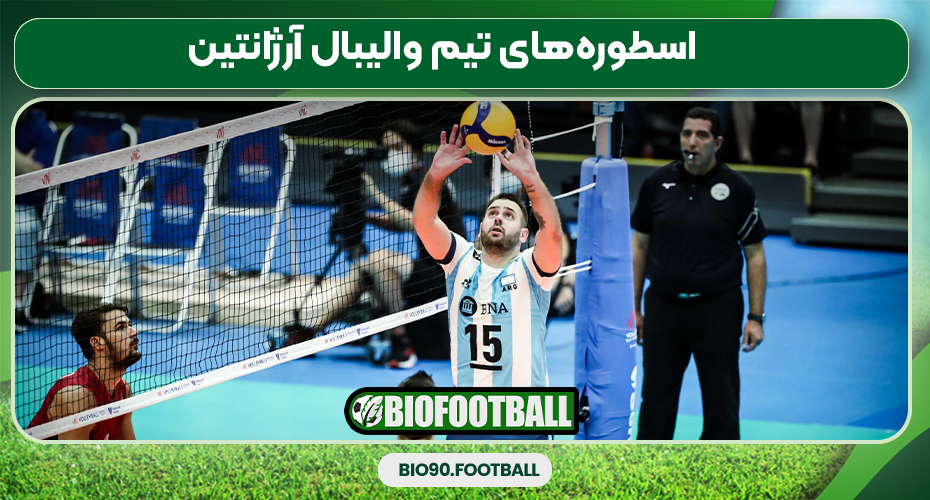 اسطوره‌های تیم والیبال آرژانتین