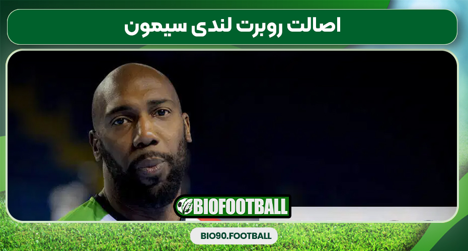 اصالت روبرت لندی سیمون