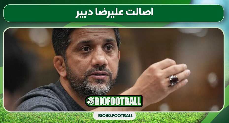 اصالت علیرضا دبیر