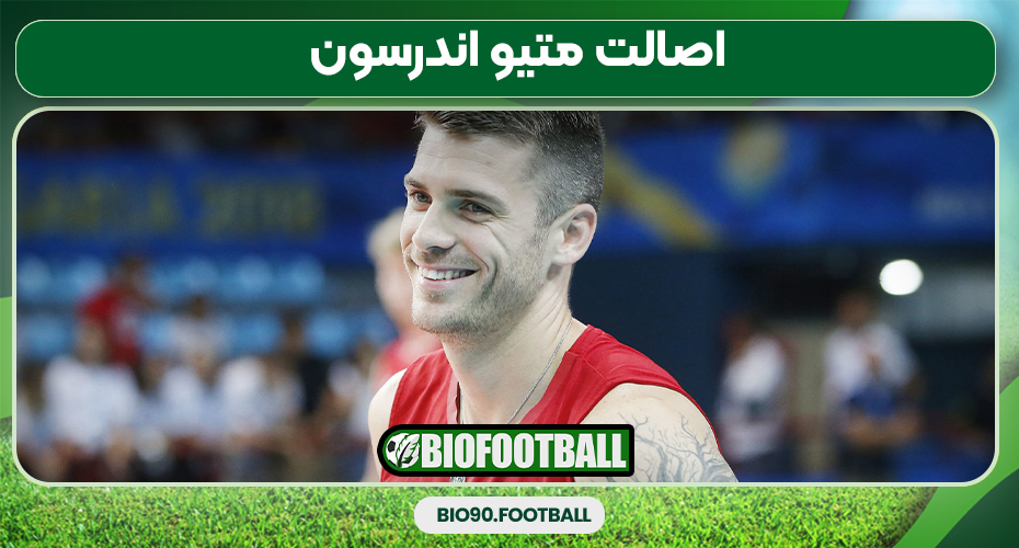 اصالت متیو اندرسون اصالت متیو اندرسون