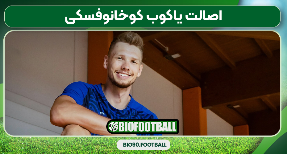 اصالت یاکوب کوخانوفسکی اصالت یاکوب کوخانوفسکی