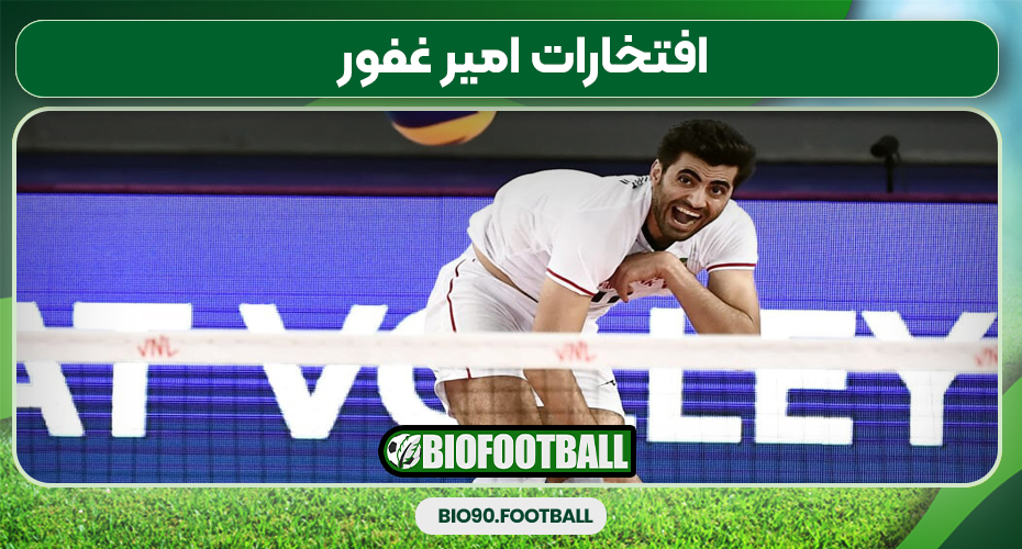 افتخارات امیر غفور