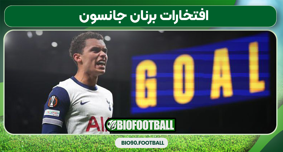 افتخارات برنان جانسون