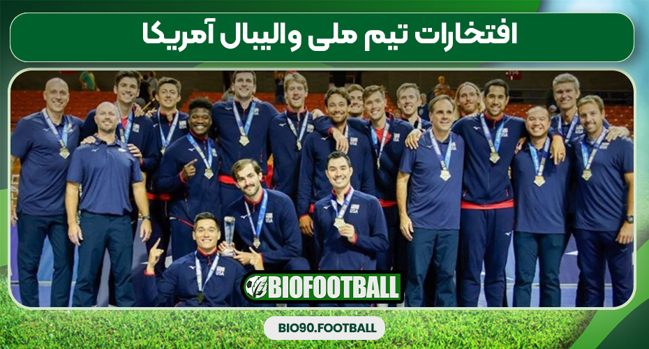 افتخارات تیم ملی والیبال آمریکا