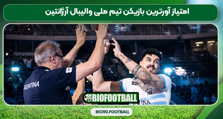 امتیاز آورترین بازیکن تیم ملی والیبال آرژانتین