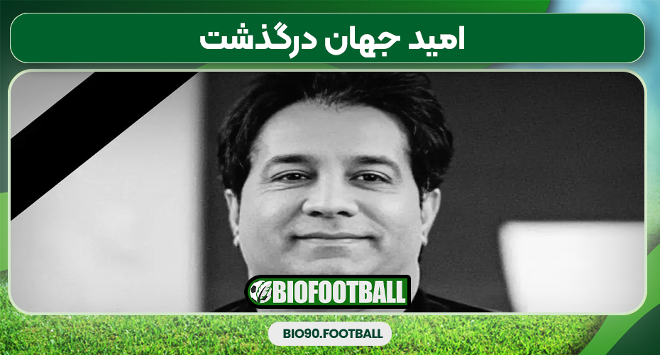 امید جهان درگذشت