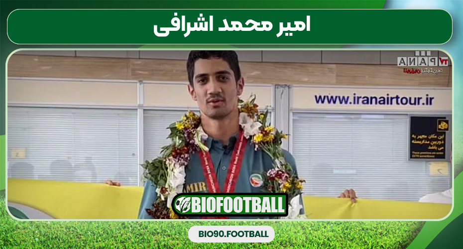 امیر محمد اشرافی امیر محمد اشرافی