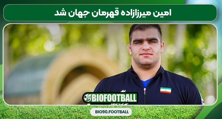 امین میرزازاده قهرمان جهان شد امین میرزازاده قهرمان جهان شد