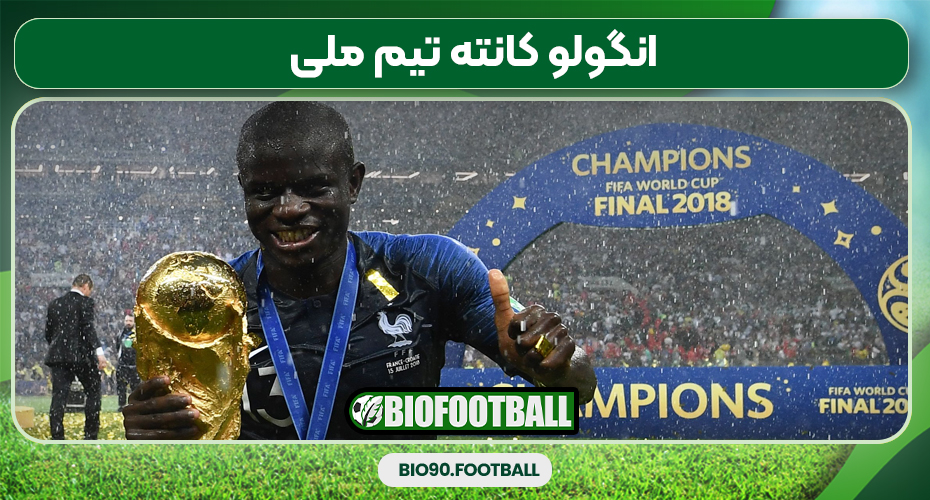 انگولو کانته تیم ملی انگولو کانته تیم ملی