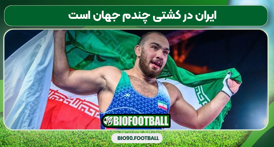 ایران در کشتی چندم جهان است