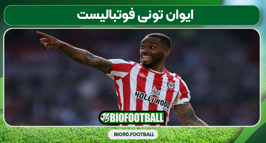 ایوان تونی فوتبالیست ایوان تونی فوتبالیست