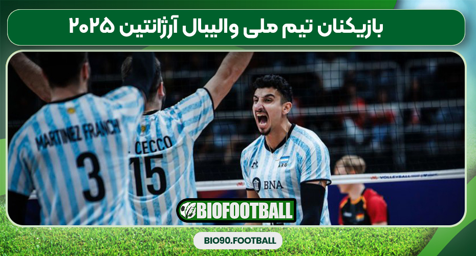 بازیکنان تیم ملی والیبال آرژانتین ۲۰۲۵ بازیکنان تیم ملی والیبال آرژانتین ۲۰۲۵