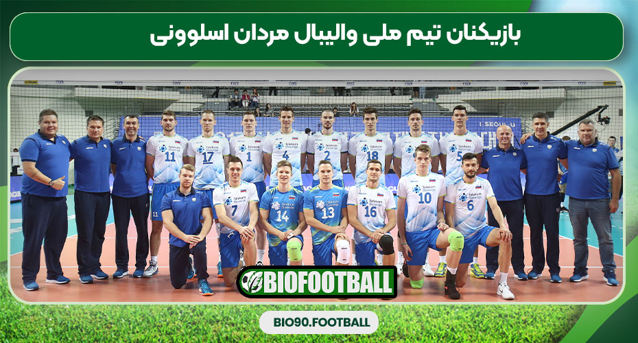بازیکنان تیم ملی والیبال مردان اسلوونی