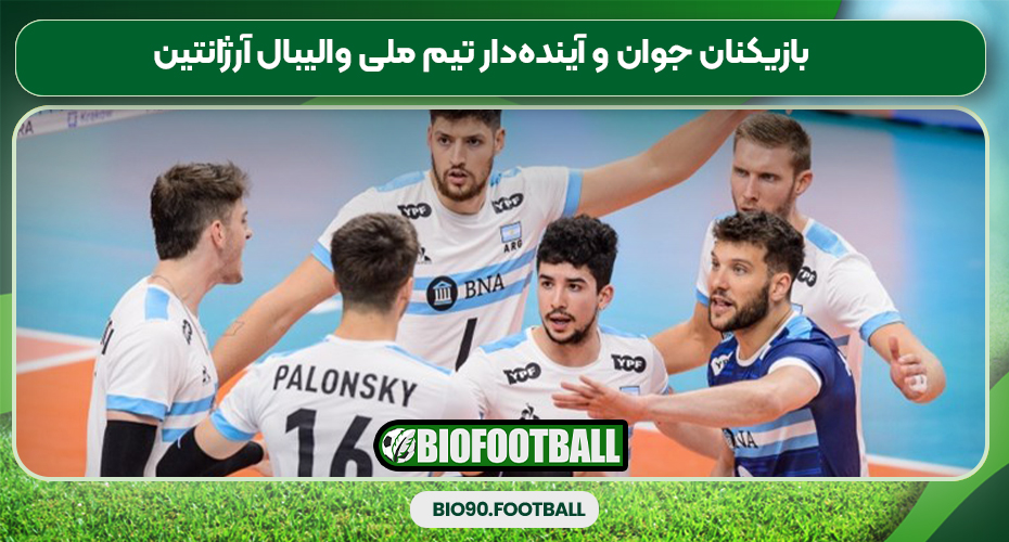 بازیکنان جوان و آیندهدار تیم ملی والیبال آرژانتین بازیکنان جوان و آیندهدار تیم ملی والیبال آرژانتین