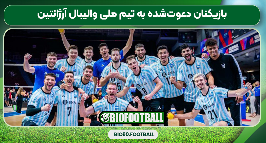 بازیکنان دعوت‌شده به تیم ملی والیبال آرژانتین