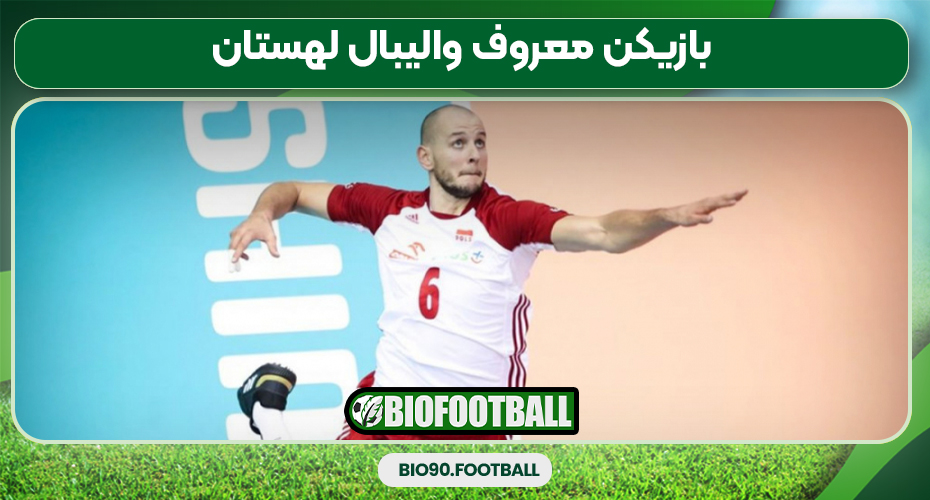 بازیکن معروف والیبال لهستان