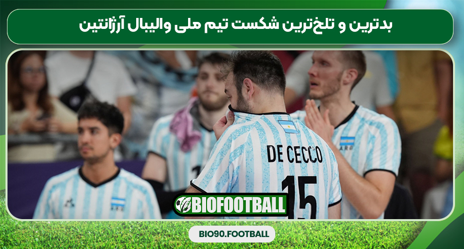 بدترین و تلخ‌ترین شکست تیم ملی والیبال آرژانتین