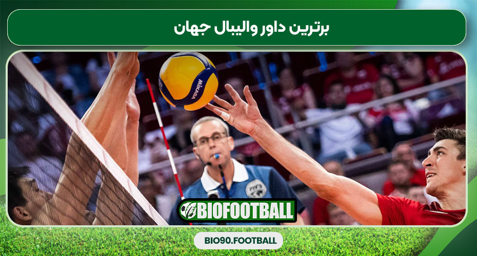 برترین داور والیبال جهان