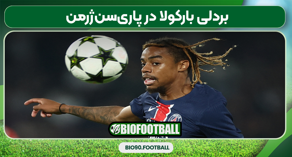 بردلی بارکولا در پاری‌سن‌ژرمن