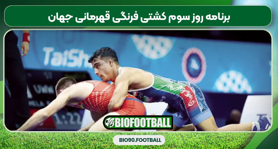 برنامه روز سوم کشتی فرنگی قهرمانی جهان