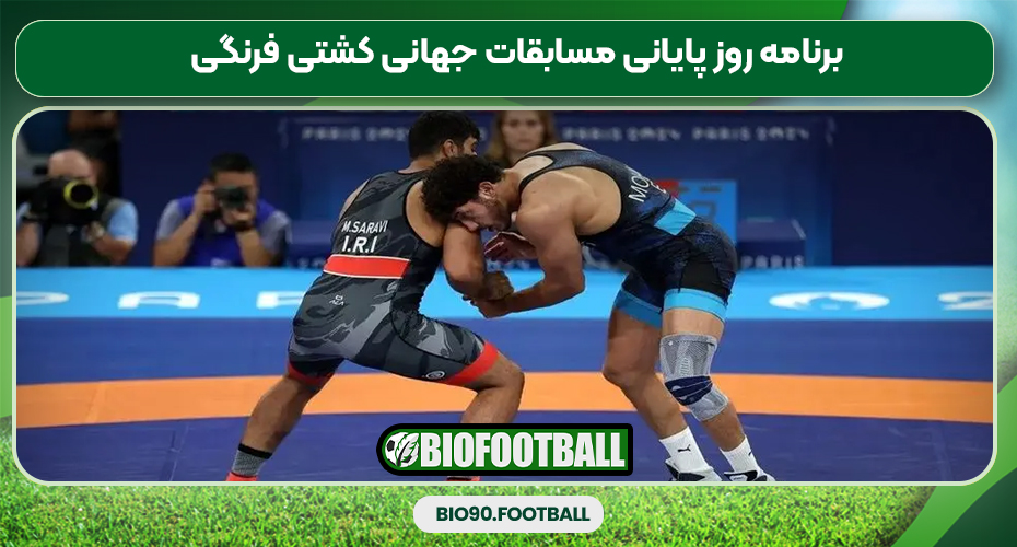 برنامه روز پایانی مسابقات جهانی کشتی فرنگی