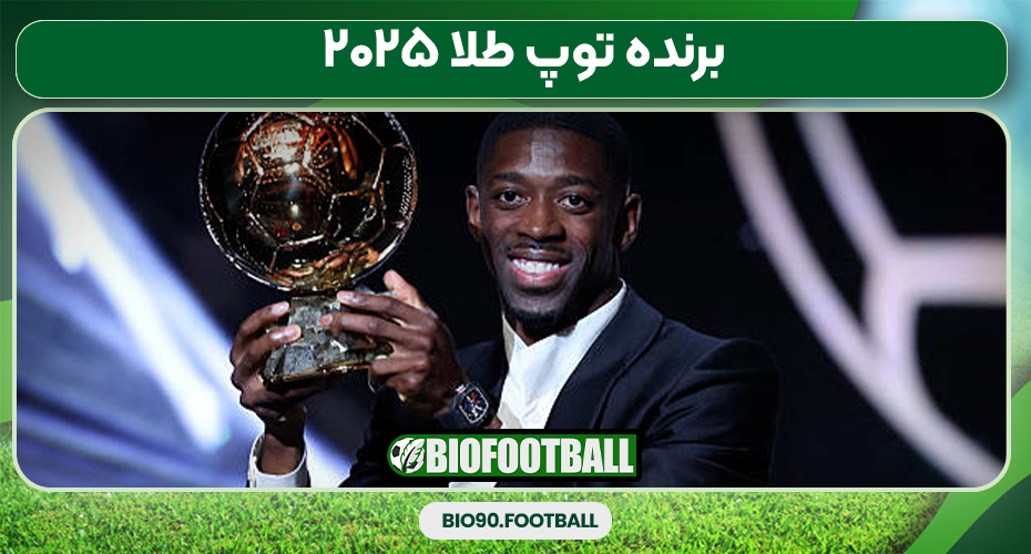 برنده توپ طلا ۲۰۲۵