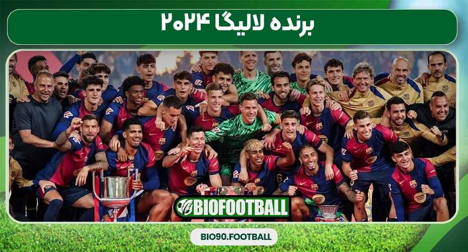 برنده لالیگا ۲۰۲۴ برنده لالیگا ۲۰۲۴