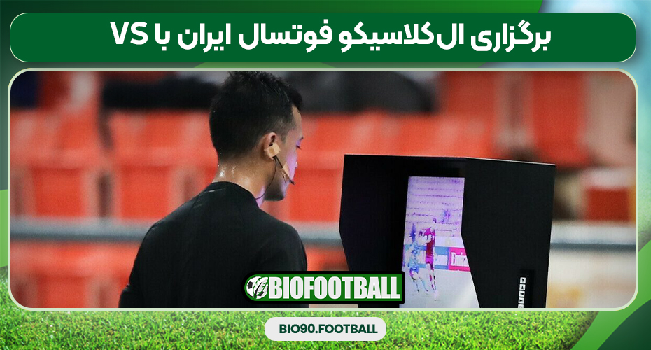 برگزاری ال‌کلاسیکو فوتسال ایران با VS