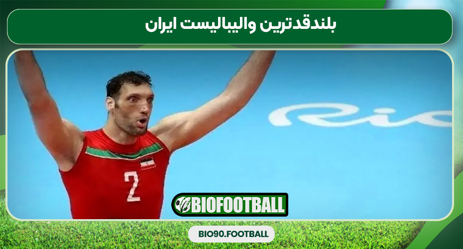 بلندقدترین والیبالیست ایران