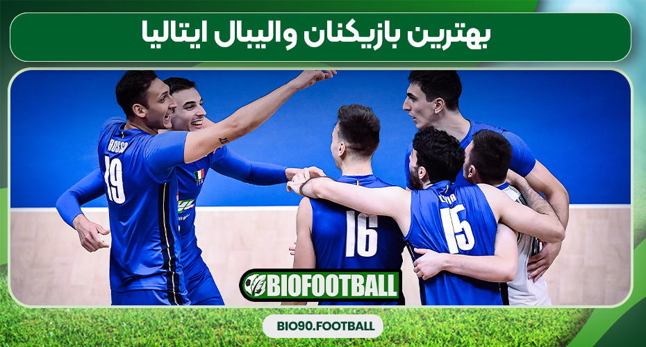 بهترین بازیکنان والیبال ایتالیا