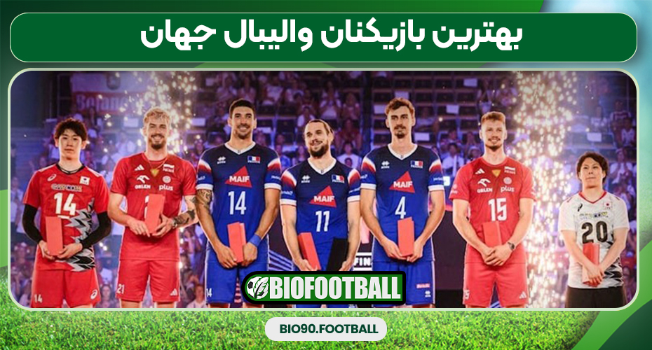 بهترین بازیکنان والیبال جهان بهترین بازیکنان والیبال جهان