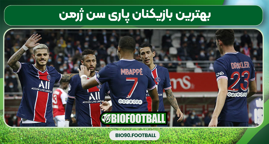 بهترین بازیکنان پاری سن ژرمن