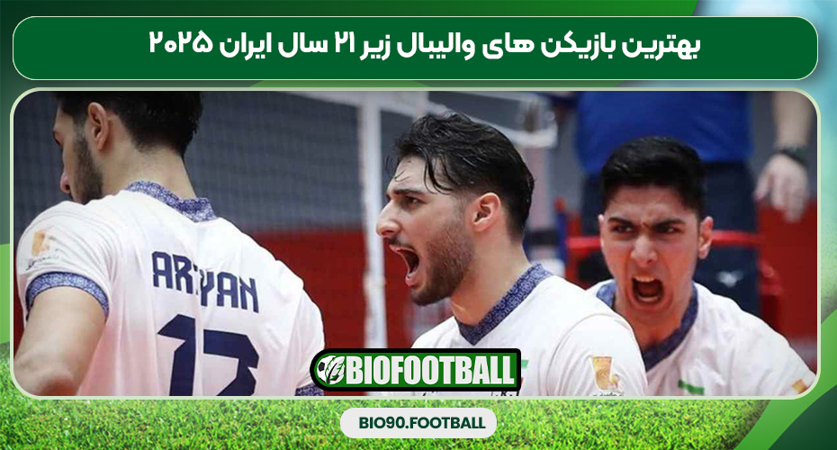 بهترین بازیکن های والیبال زیر ۲۱ سال ایران ۲۰۲۵