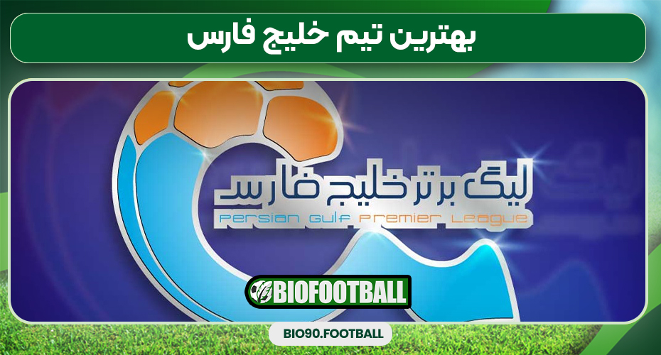 بهترین تیم خلیج فارس