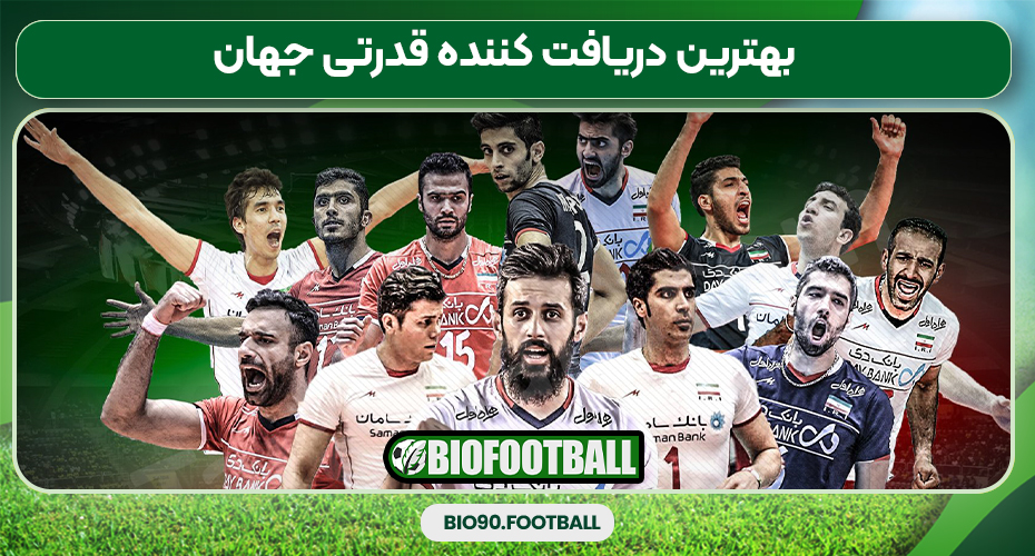 بهترین دریافت کننده قدرتی جهان بهترین دریافت کننده قدرتی جهان