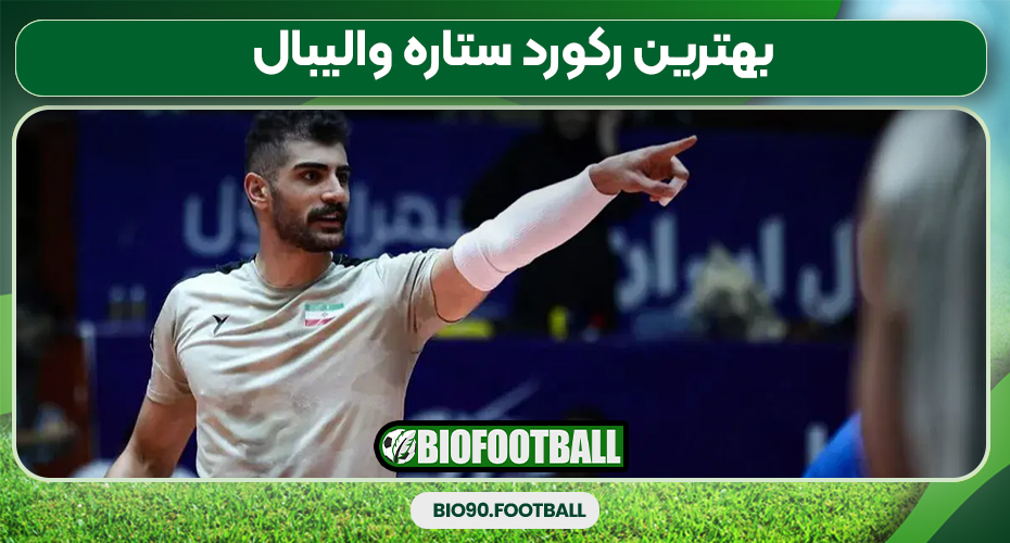 بهترین رکورد ستاره والیبال