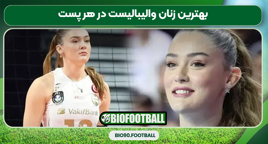 بهترین زنان والیبالیست در هر پست
