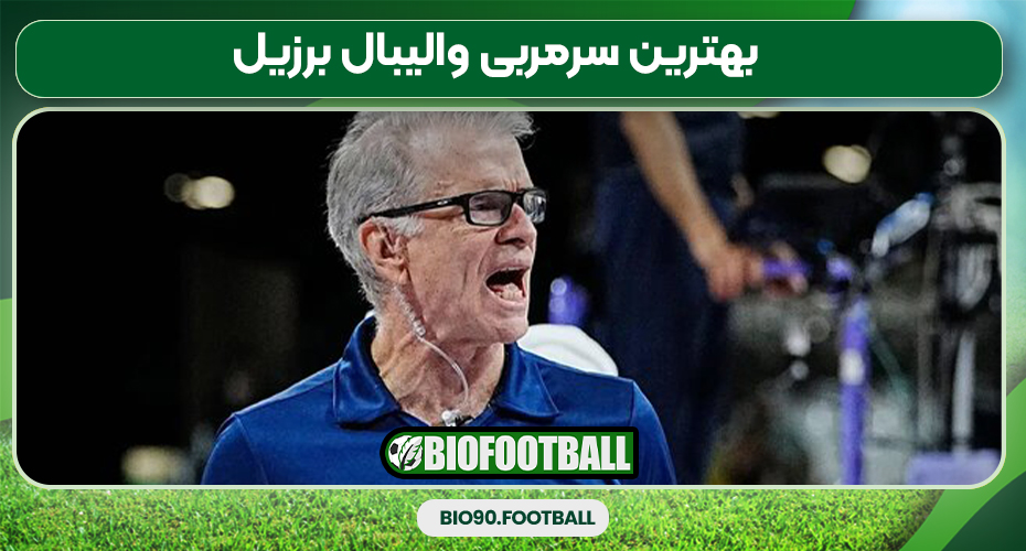 بهترین سرمربی والیبال برزیل