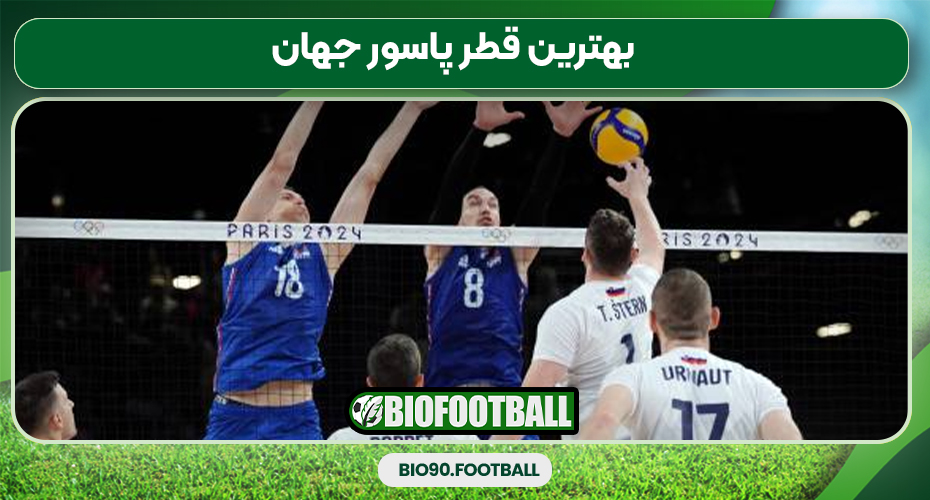 بهترین قطر پاسور جهان