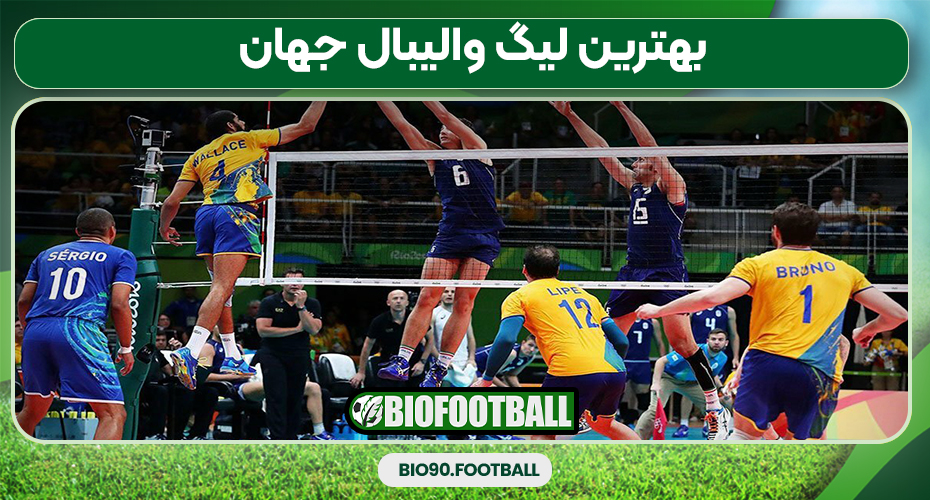 بهترین لیگ والیبال جهان