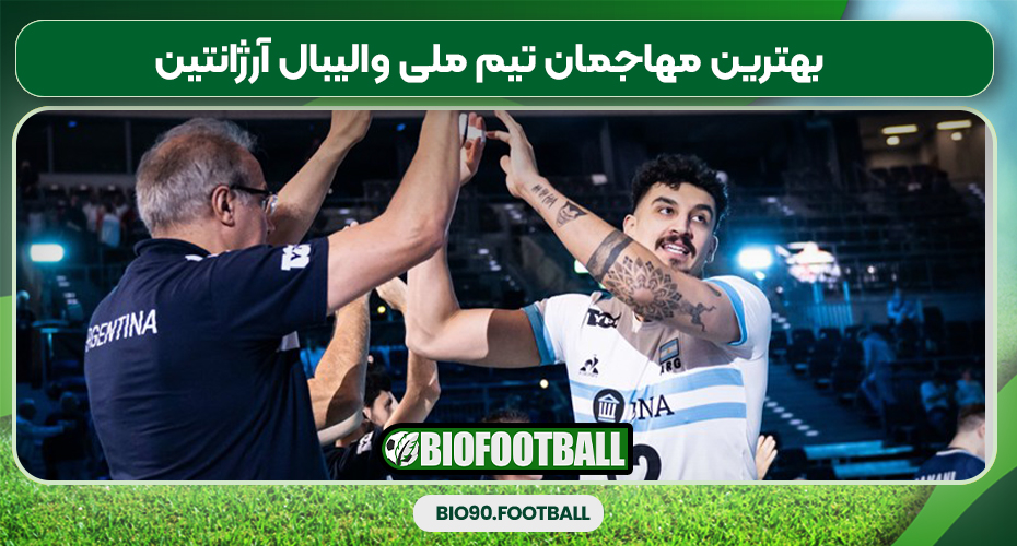 بهترین مهاجمان تیم ملی والیبال آرژانتین