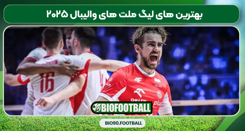 بهترین های لیگ ملت های والیبال ۲۰۲۵