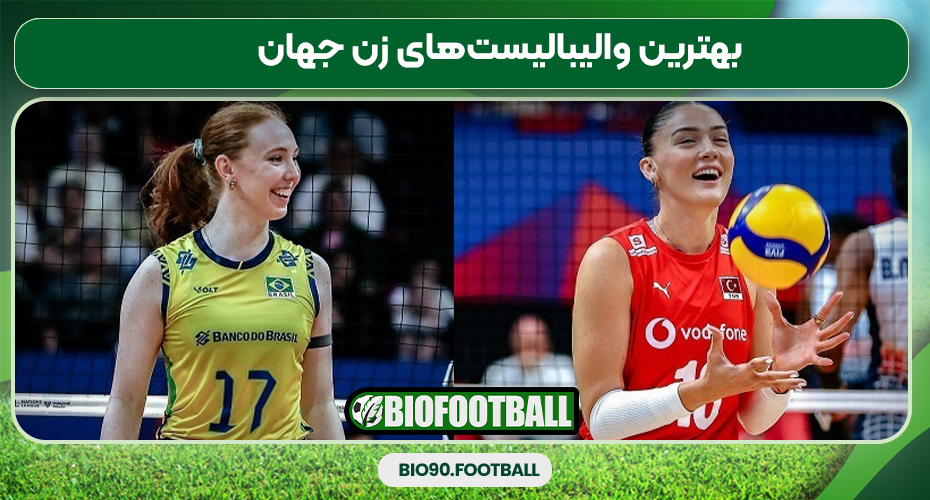 بهترین والیبالیست‌های زن جهان