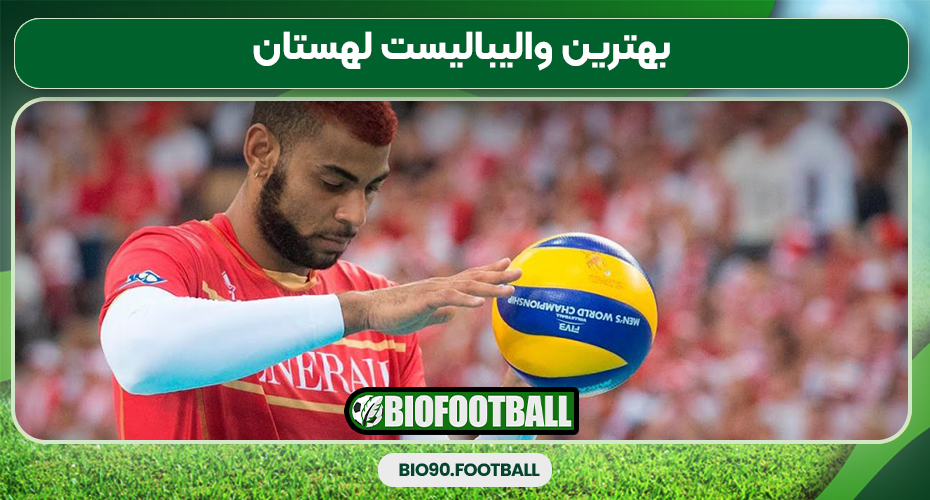 بهترین والیبالیست لهستان