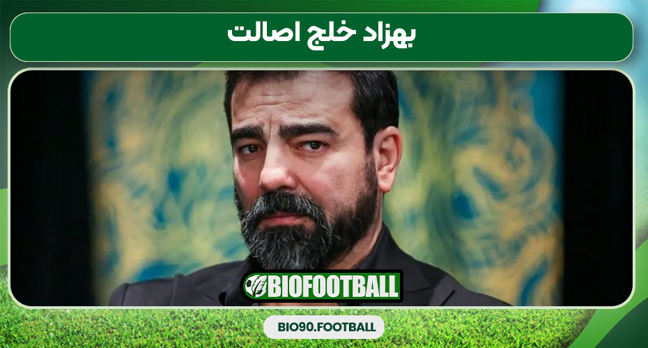 بهزاد خلج اصالت