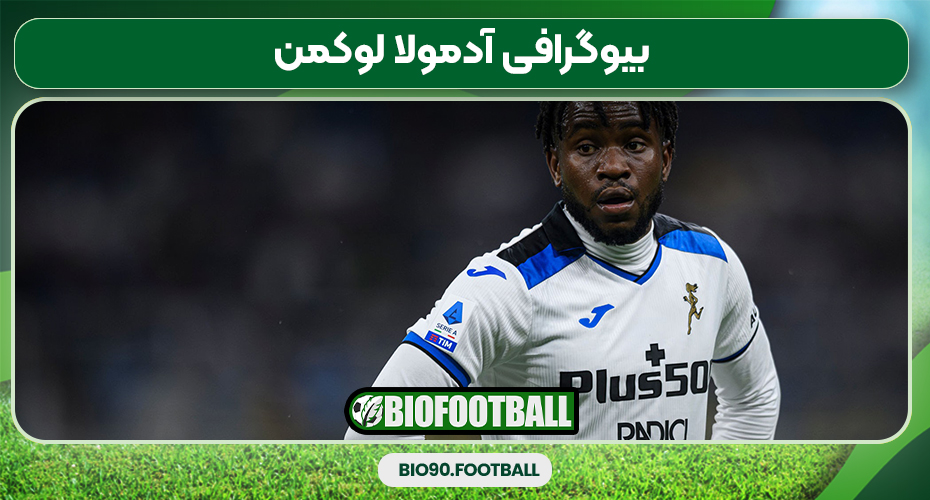 بیوگرافی آدمولا لوکمن